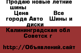 Продаю новые летние шины Goodyear Eagle F1 › Цена ­ 45 000 - Все города Авто » Шины и диски   . Калининградская обл.,Советск г.